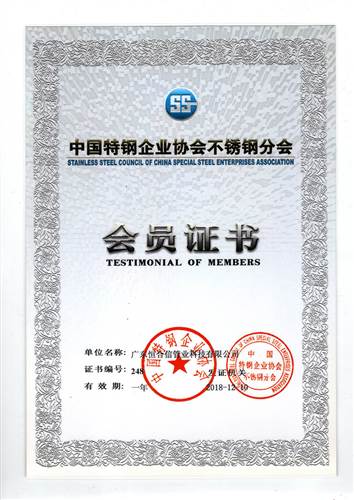 中國特鋼企業(yè)協(xié)會不銹鋼分會會員證書2