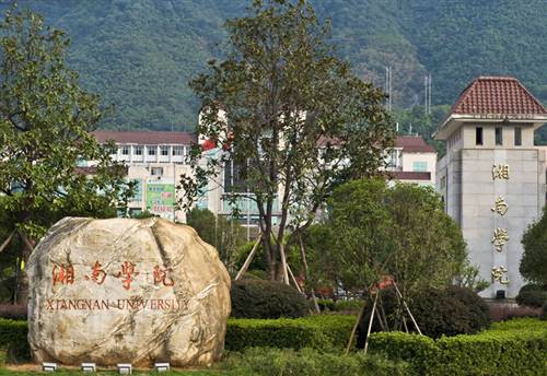 湖南郴州湘南學院